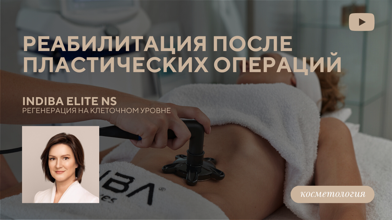 Комфортная реабилитация после пластических операций | INDIBA Elite NS (Смирнова М.В.)).