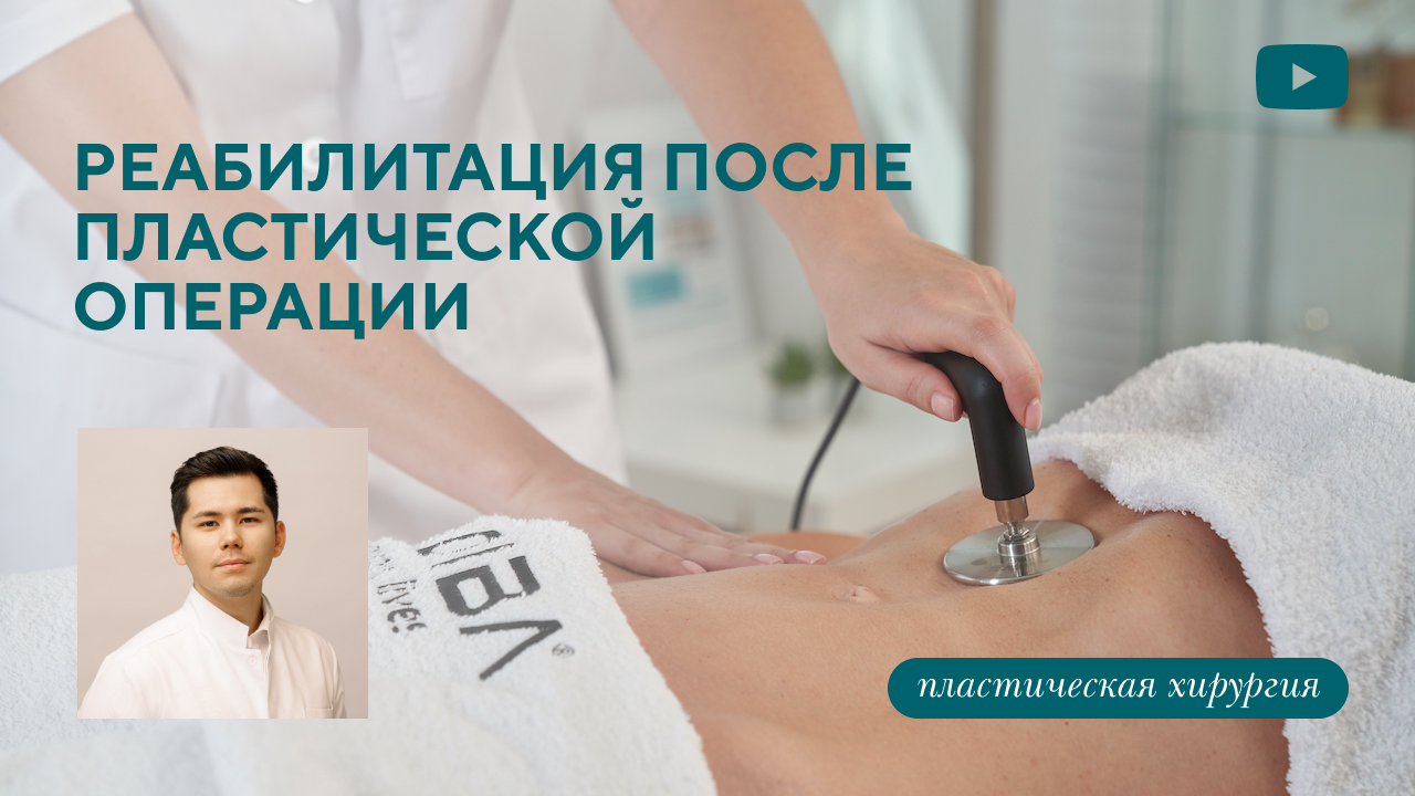 О реабилитации после пластической операции. (Бударин М.С.)