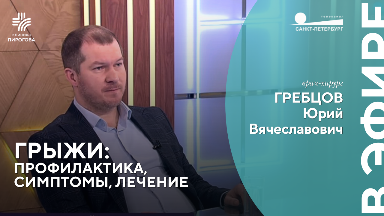 Грыжи: профилактика, симптомы, лечение. В эфире: хирург Гребцов Ю.В.