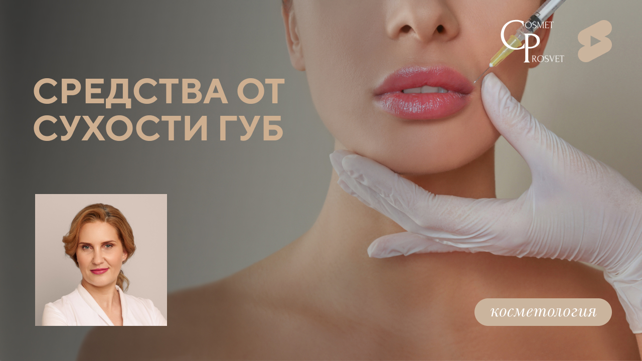 COSMET*ПРОСВЕТ | Средства от сухости губ (Зятькова К.Ф.)