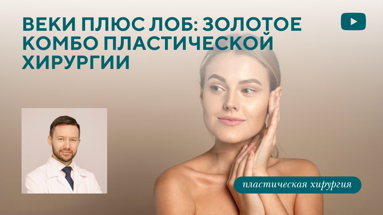 Блефаропластика и лобэндоскопия. (Парыгин Е.А.)