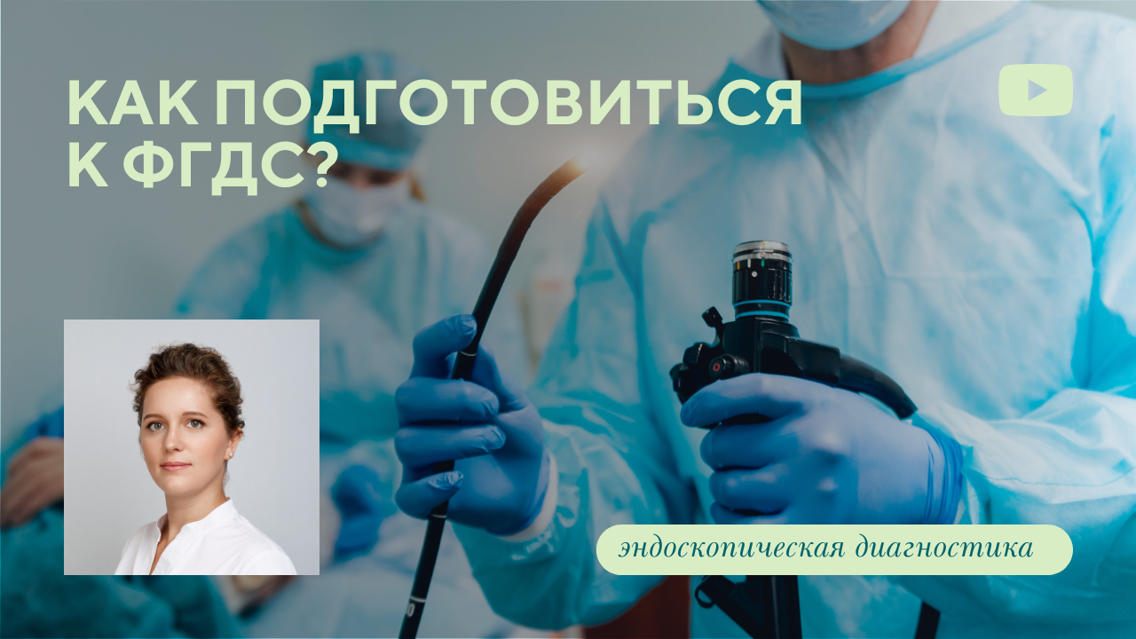 Как подготовиться к ФГДС? (Дрозд. У.А.)