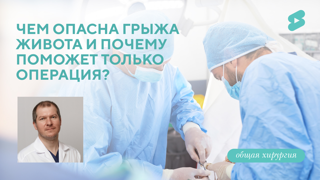 Бомба замедленного действия: чем опасна грыжа живота и почему поможет только операция? (Гребцов Ю.В.)