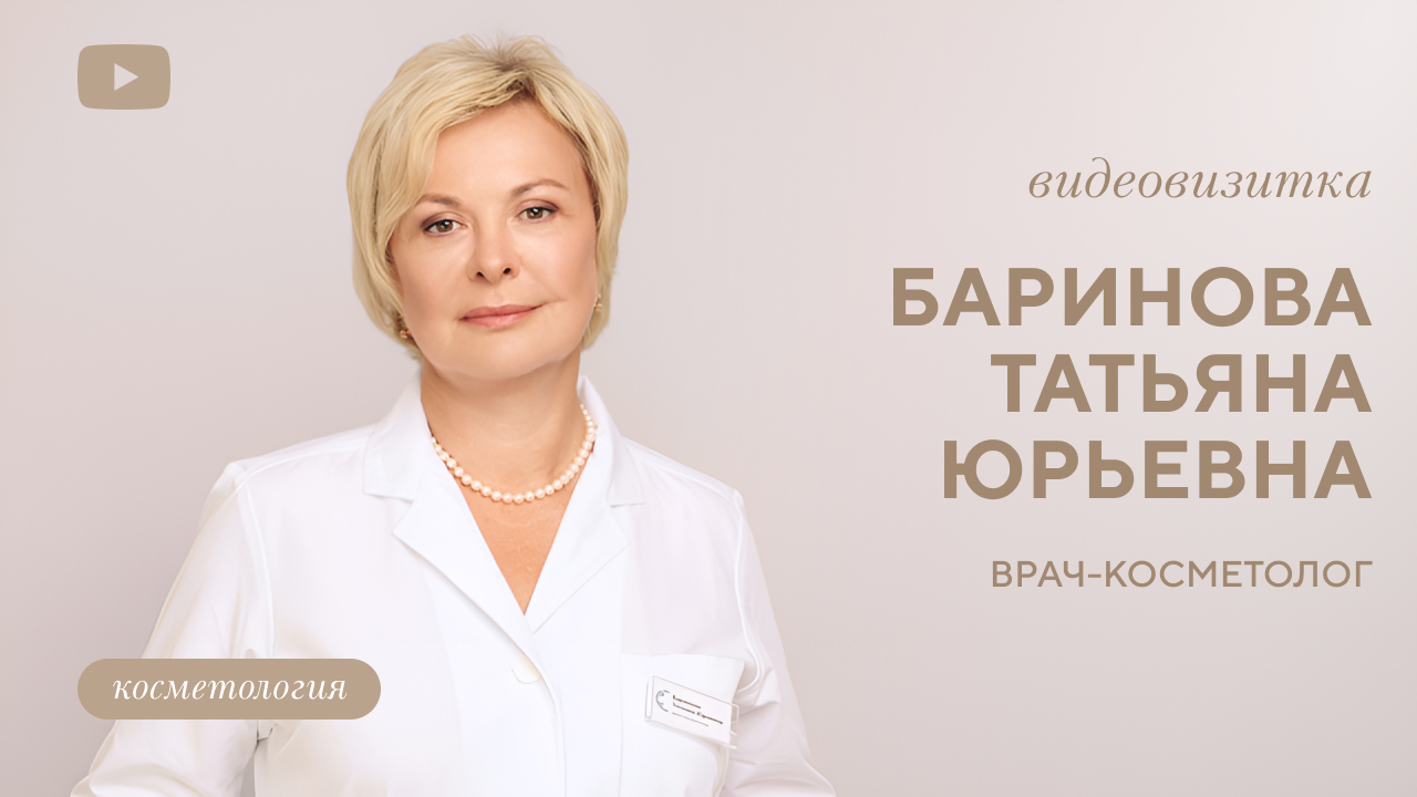 Баринова Татьяна Юрьевна, врач – косметолог