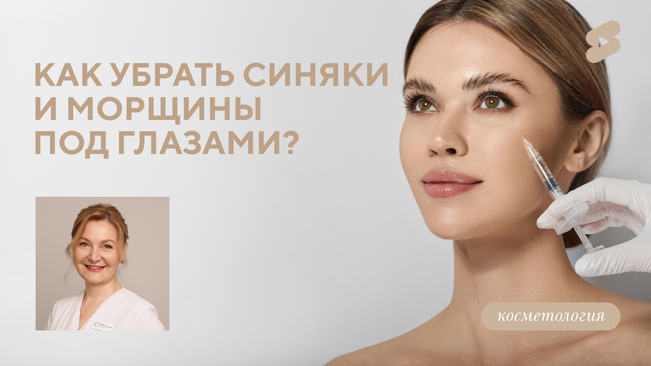 Как убрать синяки и морщины под глазами? (Шенкирж Н.В.)
