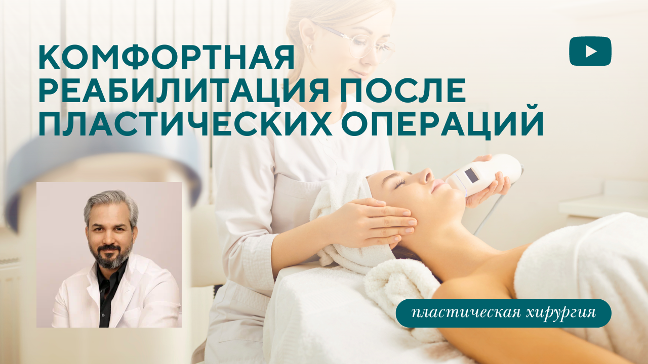 Как быстро и правильно восстановиться после пластической операции?  (Хатри А.Р.)