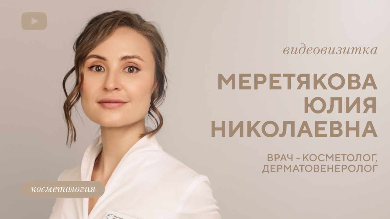 Меретякова Юлия Николаевна, врач-косметолог, дерматовенеролог