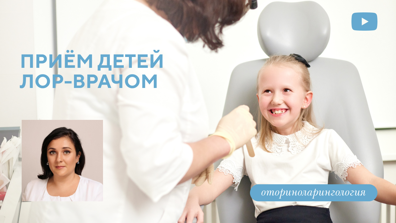 Приём детей оториноларингологом (Аподиакос Н.Е.)
