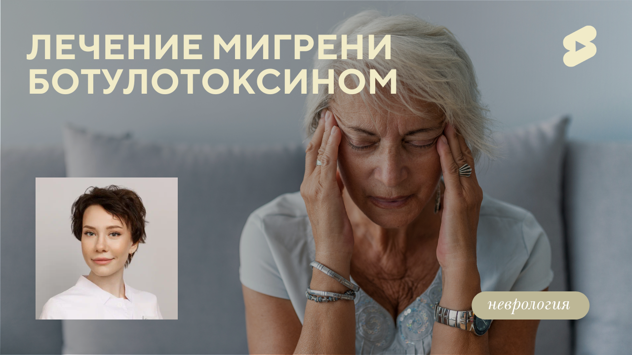 Лечение мигрени ботулотоксином! (Сагриева А.А.)