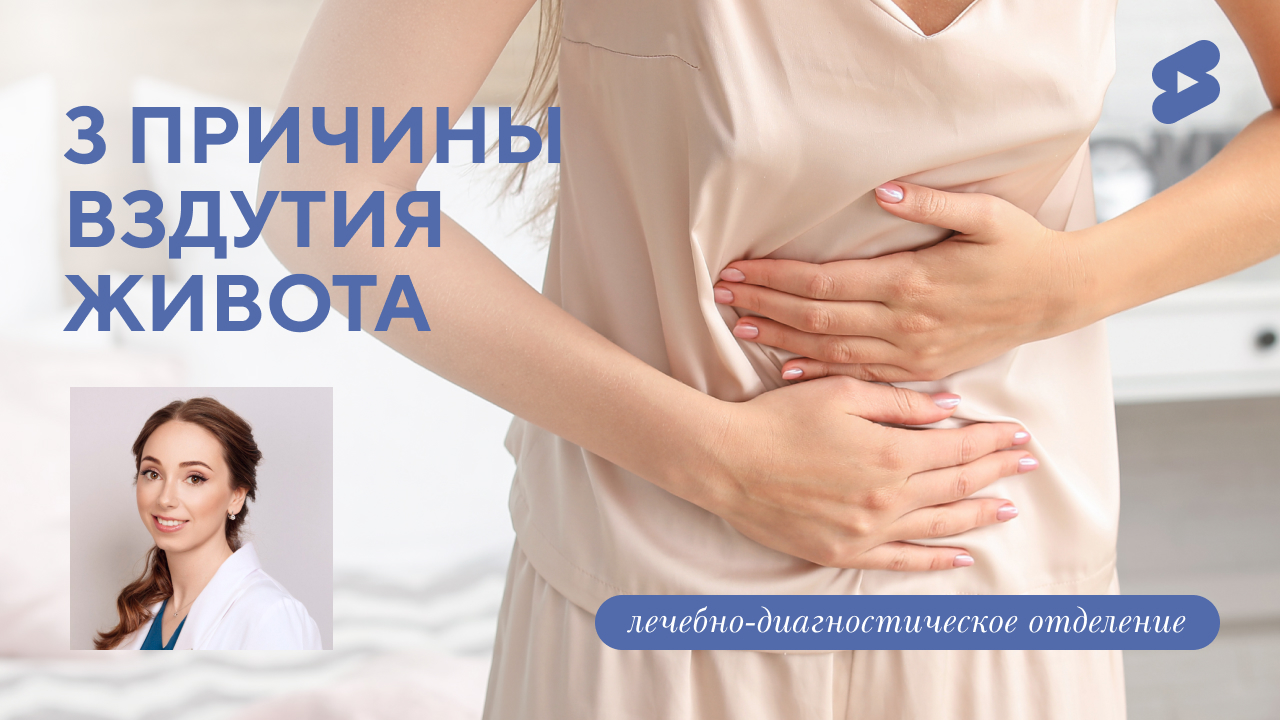 3 причины вздутия живота (Матюшина М.М.).